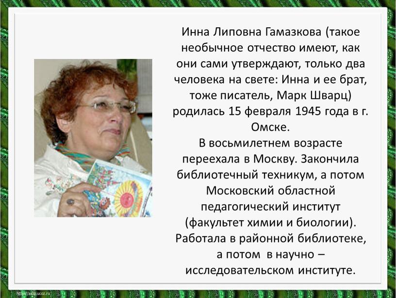Инна Липовна Гамазкова (такое необычное отчество имеют, как они сами утверждают, только два человека на свете: