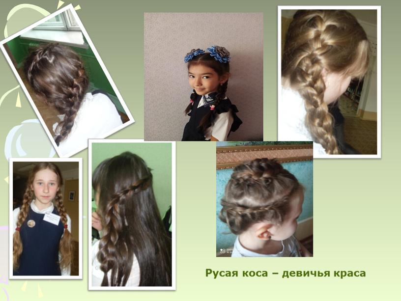 Русая коса – девичья краса