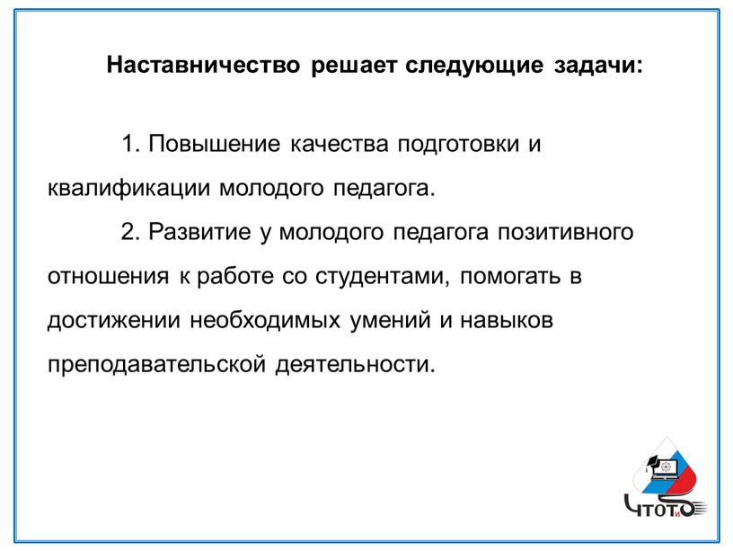 Повышение качества подготовки и квалификации молодого педагога