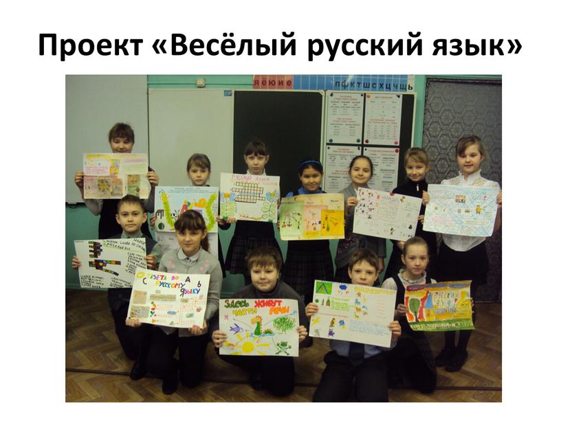 Проект «Весёлый русский язык»