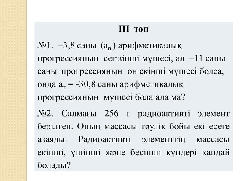 Салмағы 256 г радиоактивті элемент берілген