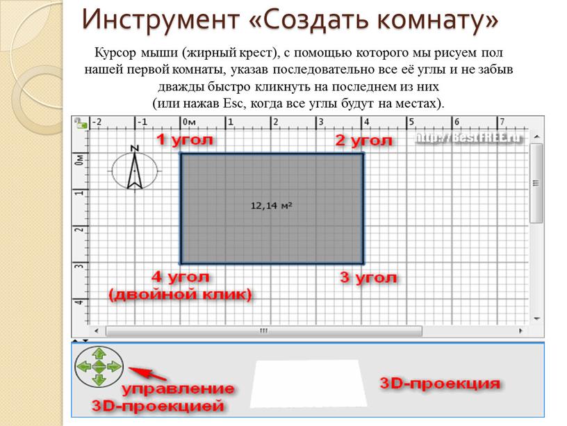 Инструмент «Создать комнату» Курсор мыши (жирный крест), с помощью которого мы рисуем пол нашей первой комнаты, указав последовательно все её углы и не забыв дважды…