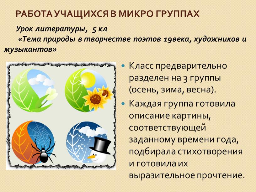 Урок литературы, 5 кл «Тема природы в творчестве поэтов 19века, художников и музыкантов»