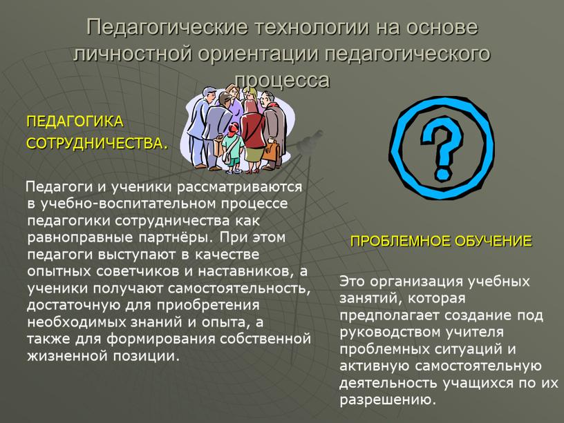 Педагогические технологии на основе личностной ориентации педагогического процесса