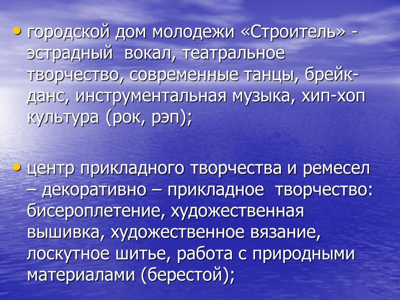 Строитель» - эстрадный вокал, театральное творчество, современные танцы, брейк-данс, инструментальная музыка, хип-хоп культура (рок, рэп); центр прикладного творчества и ремесел – декоративно – прикладное творчество:…