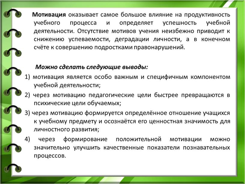 Мотивация оказывает самое большое влияние на продуктивность учебного процесса и определяет успешность учебной деятельности