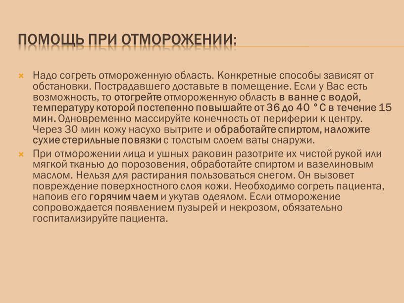 Помощь при отморожении: Надо согреть отмороженную область