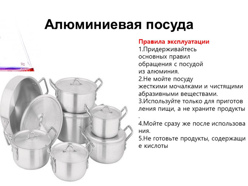 Алюминиевая посуда Правила эксплуатации 1