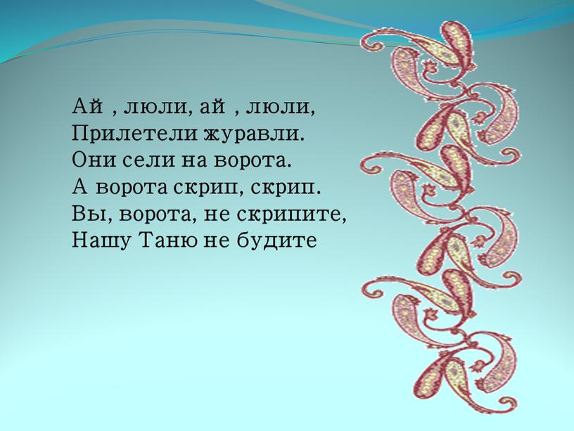 Ай, люли, ай, люли, Прилетели журавли