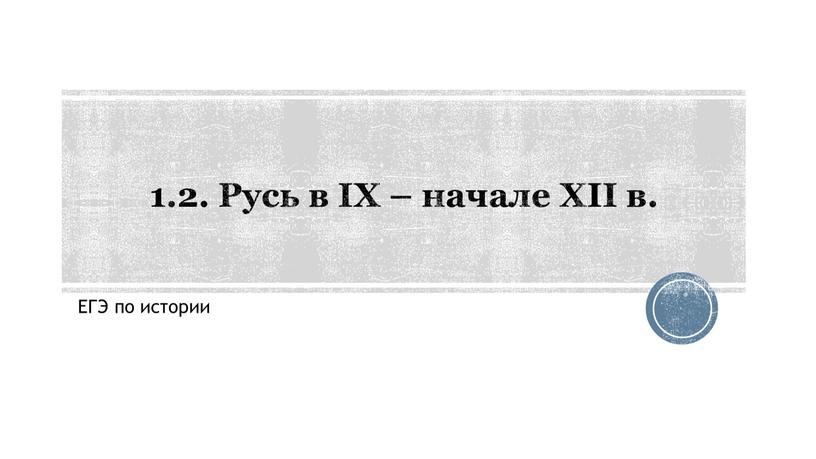 ЕГЭ по истории 1.2. Русь в IX – начале