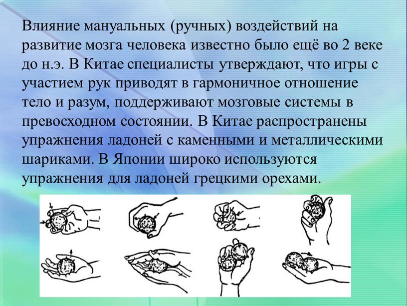 Влияние мануальных (ручных) воздействий на развитие мозга человека известно было ещё во 2 веке до н