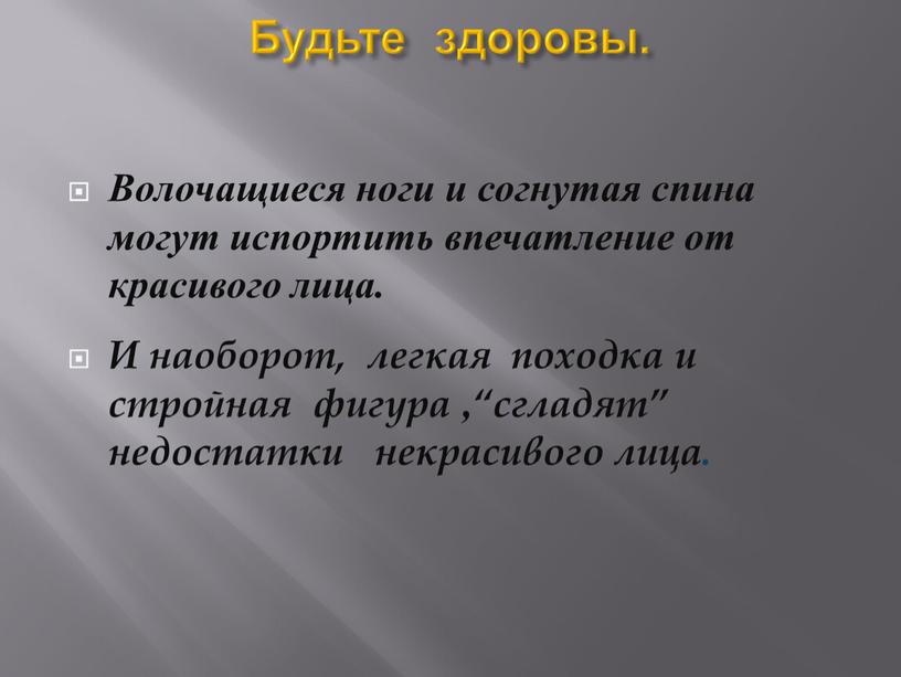 Будьте здоровы. Волочащиеся ноги и согнутая спина могут испортить впечатление от красивого лица