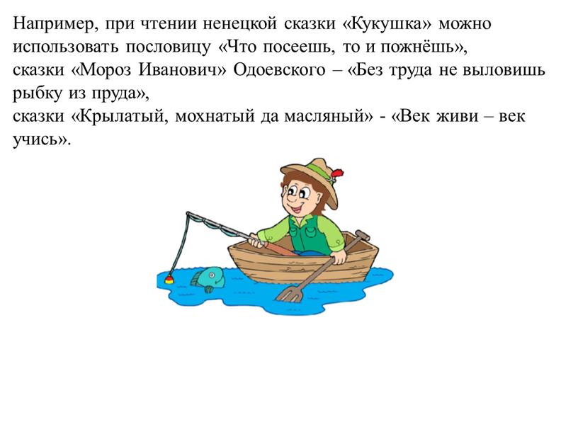 Например, при чтении ненецкой сказки «Кукушка» можно использовать пословицу «Что посеешь, то и пожнёшь», сказки «Мороз