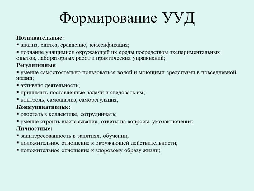 Формирование УУД Познавательные: анализ, синтез, сравнение, классификация; познание учащимися окружающей их среды посредством экспериментальных опытов, лабораторных работ и практических упражнений;