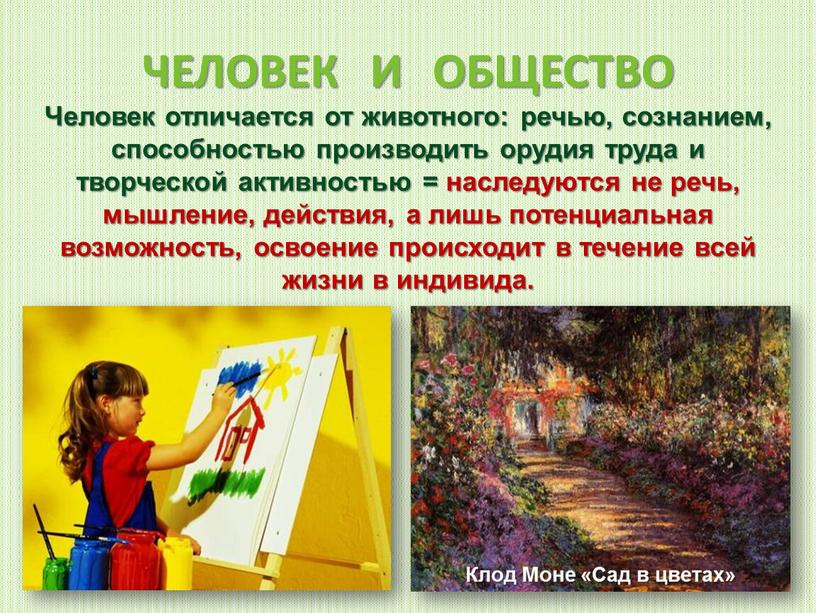 ЧЕЛОВЕК И ОБЩЕСТВО Человек отличается от животного: речью, сознанием, способностью производить орудия труда и творческой активностью = наследуются не речь, мышление, действия, а лишь потенциальная…