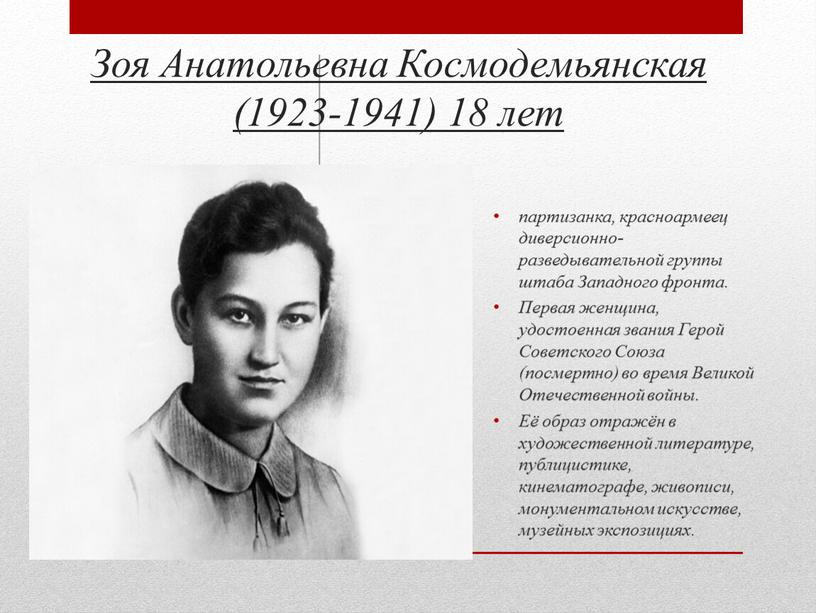 Зоя Анатольевна Космодемьянская (1923-1941) 18 лет партизанка, красноармеец диверсионно-разведывательной группы штаба