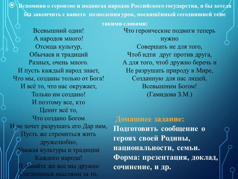 Вспомнив о героизме и подвигах народов