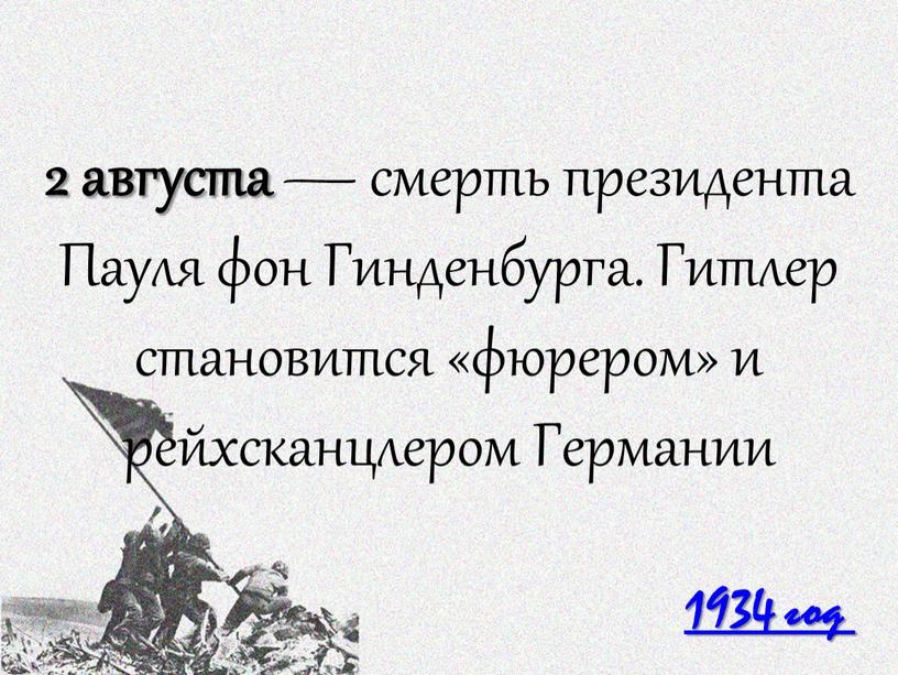 Пауля фон Гинденбурга. Гитлер становится «фюрером» и рейхсканцлером