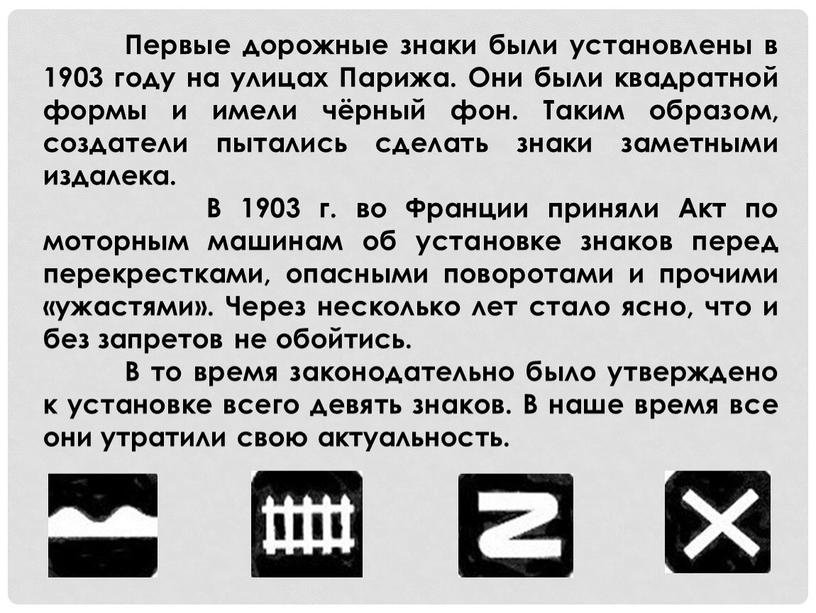 Первые дорожные знаки были установлены в 1903 году на улицах