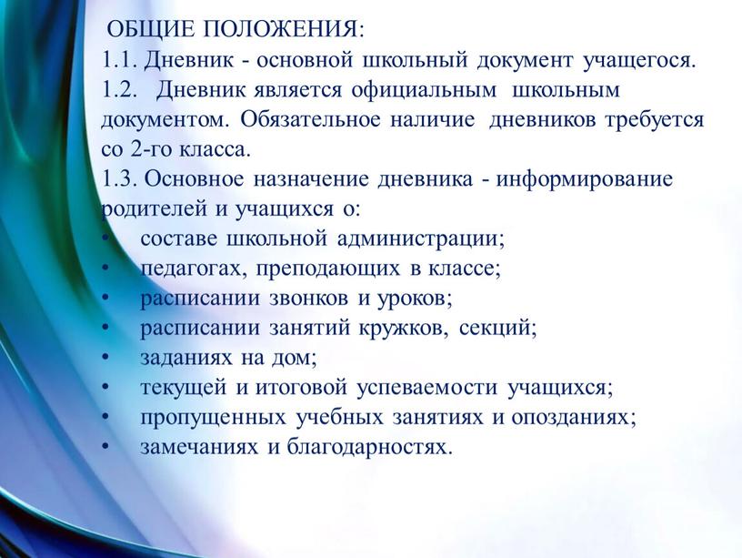 ОБЩИЕ ПОЛОЖЕНИЯ: 1.1. Дневник - основной школьный документ учащегося