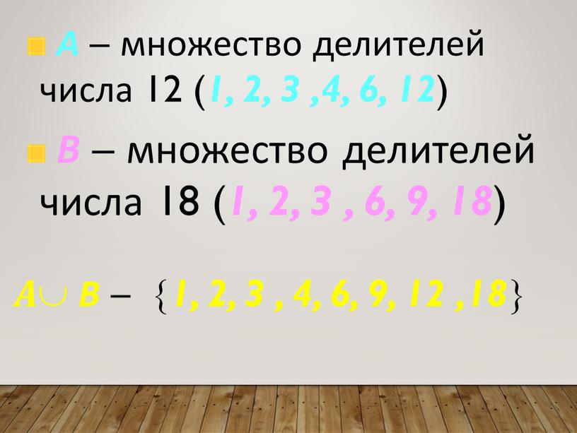 А – множество делителей числа 12 ( 1, 2, 3 ,4, 6, 12 )