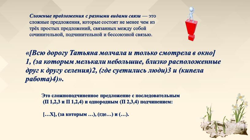 Всю дорогу Татьяна молчала и только смотрела в окно] 1, (за которым мелькали небольшие, близко расположенные друг к другу селения)2, (где суетились люди)3 и (кипела…