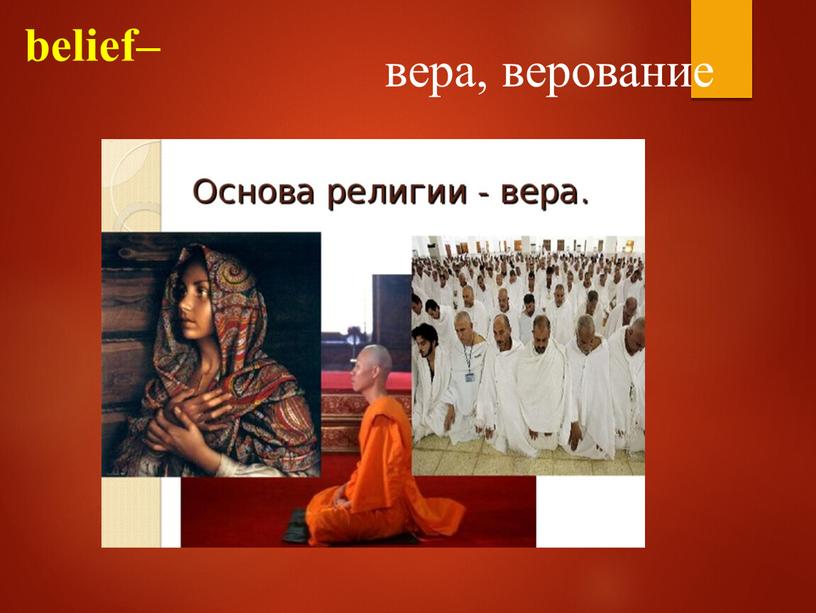 belief– вера, верование