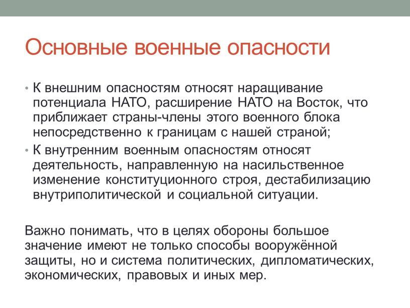 Основные военные опасности К внешним опасностям относят наращивание потенциала