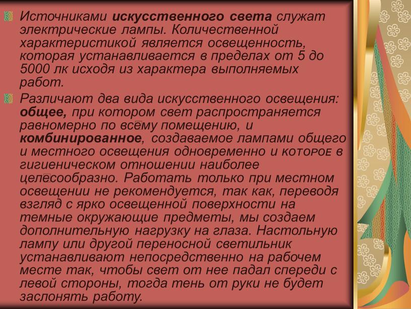 Источниками искусственного света служат электрические лампы