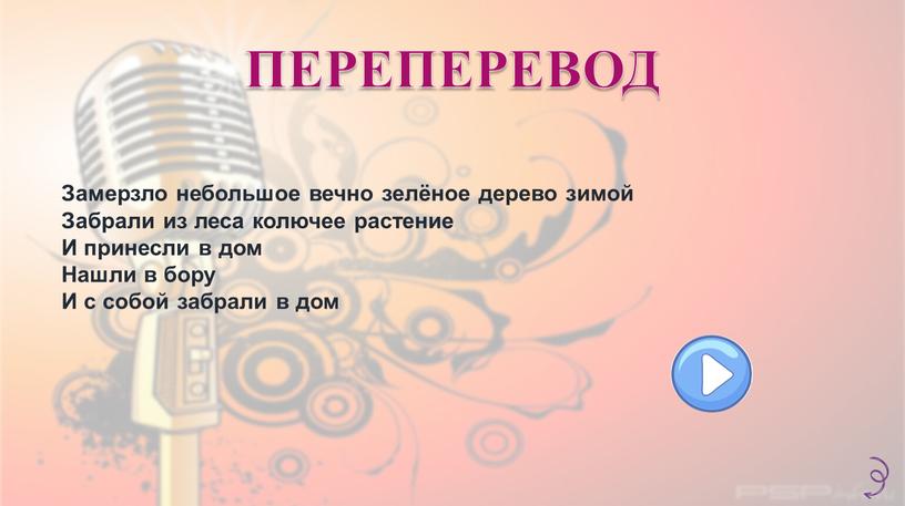 ПЕРЕПЕРЕВОД Замерзло небольшое вечно зелёное дерево зимой