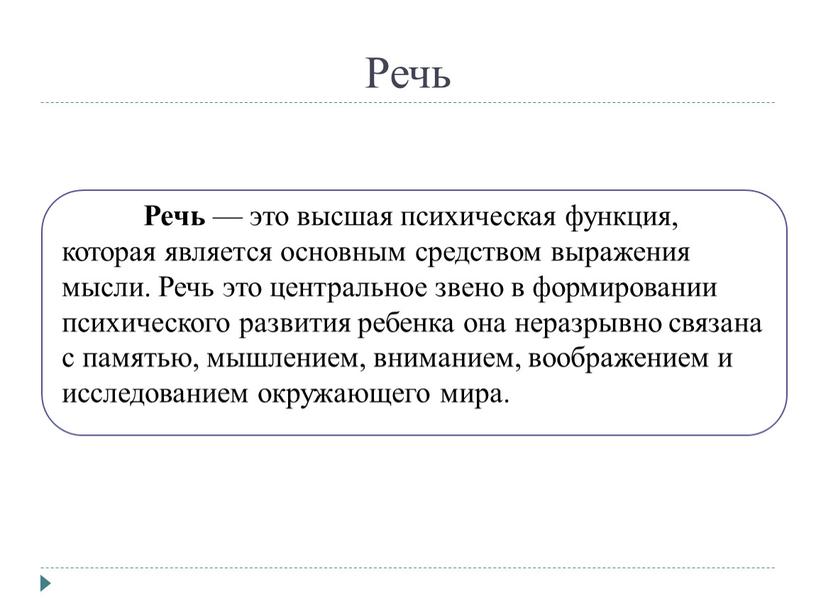 Речь Речь — это высшая психическая функция, которая является основным средством выражения мысли