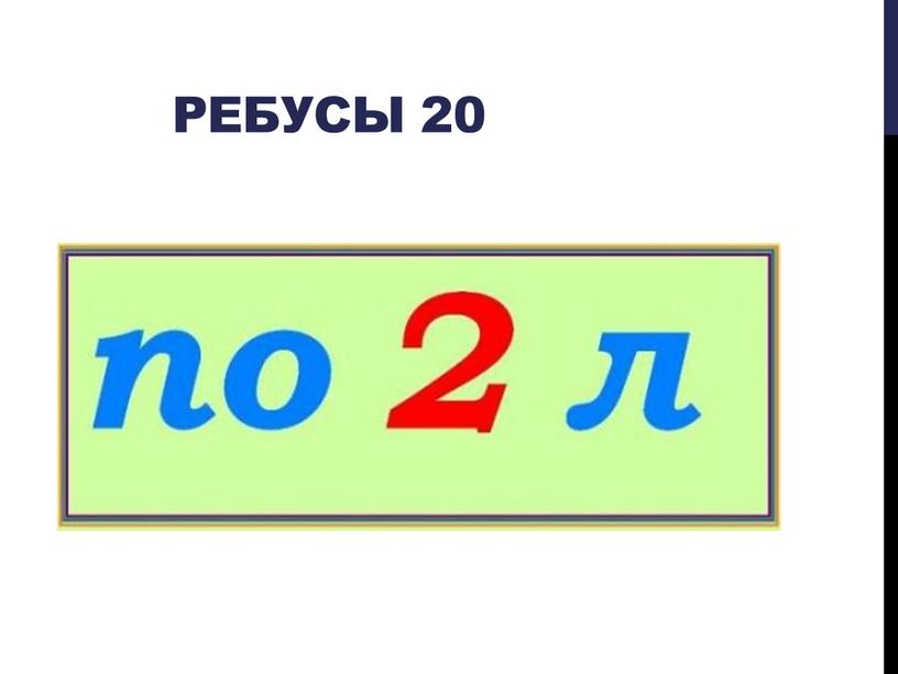 Ребусы 20