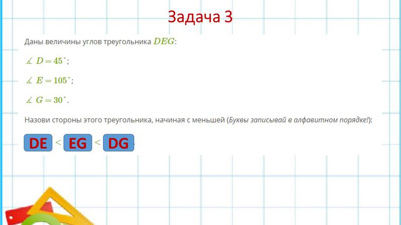 Задача 3 DE EG DG