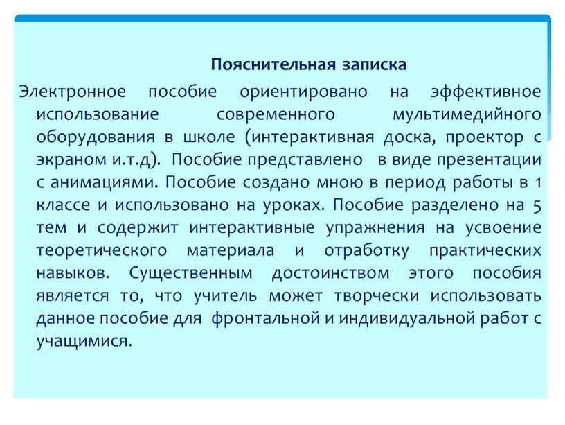 Пояснительная записка Электронное пособие ориентировано на эффективное использование современного мультимедийного оборудования в школе (интерактивная доска, проектор с экраном и