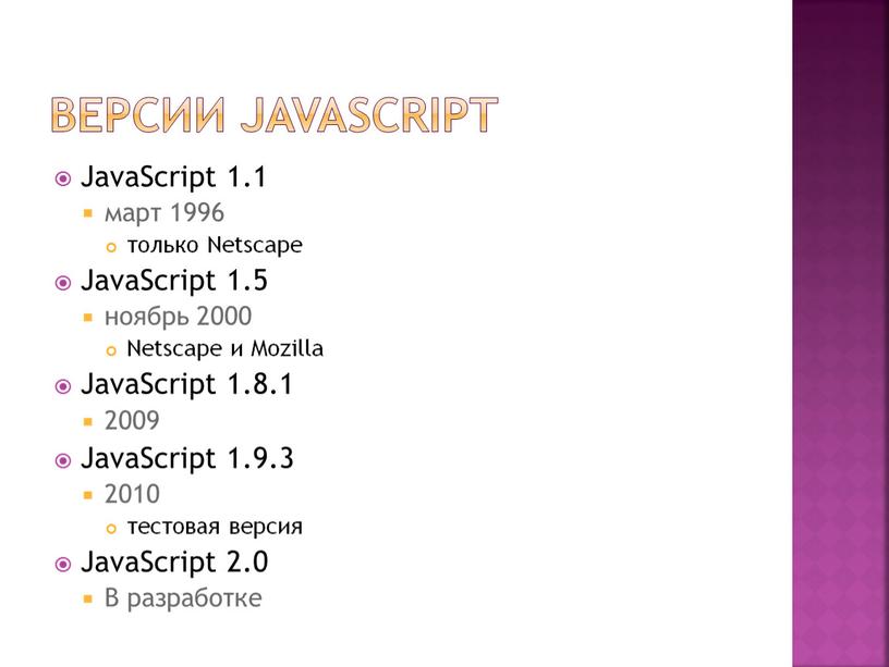 Версии JavaScript JavaScript 1