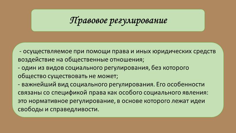 Правовое регулирование - осуществляемое при помощи права и иных юридических средств воздействие на общественные отношения; - один из видов социального регулирования, без которого общество существовать…