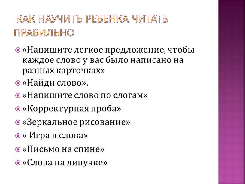 Напишите легкое предложение, чтобы каждое слово у вас было написано на разных карточках» «Найди слово»