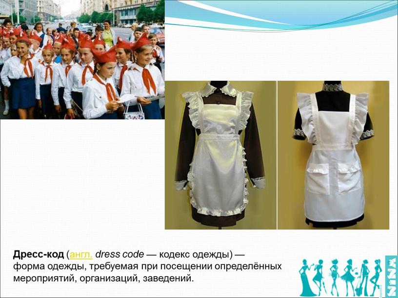 Дресс-код ( англ. dress code — кодекс одежды) — форма одежды, требуемая при посещении определённых мероприятий, организаций, заведений