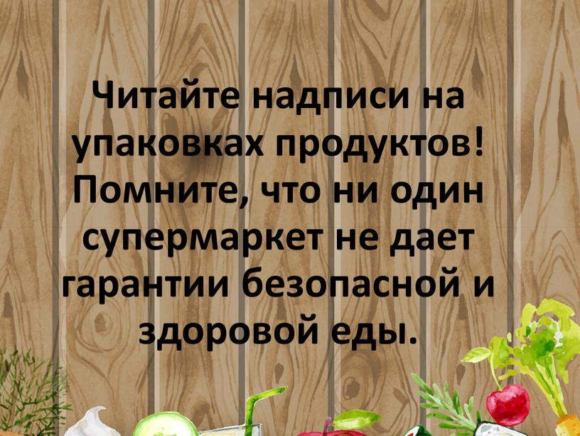 Читайте надписи на упаковках продуктов!