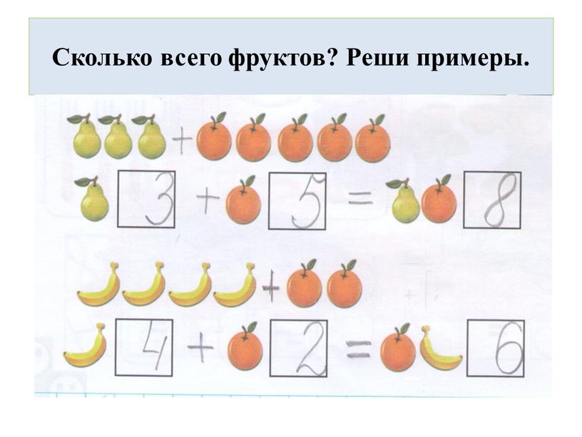 Сколько всего фруктов? Реши примеры