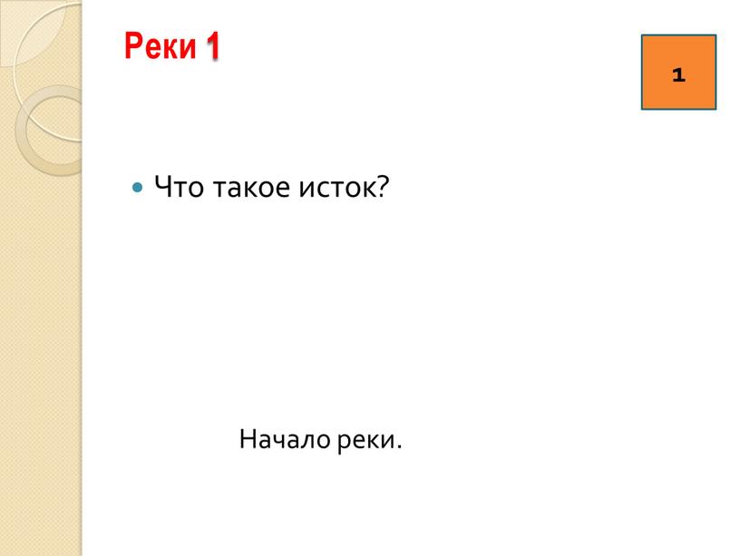 Реки 1 Что такое исток? 1 Начало реки