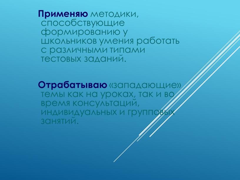 Применяю методики, способствующие формированию у школьников умения работать с различными типами тестовых заданий