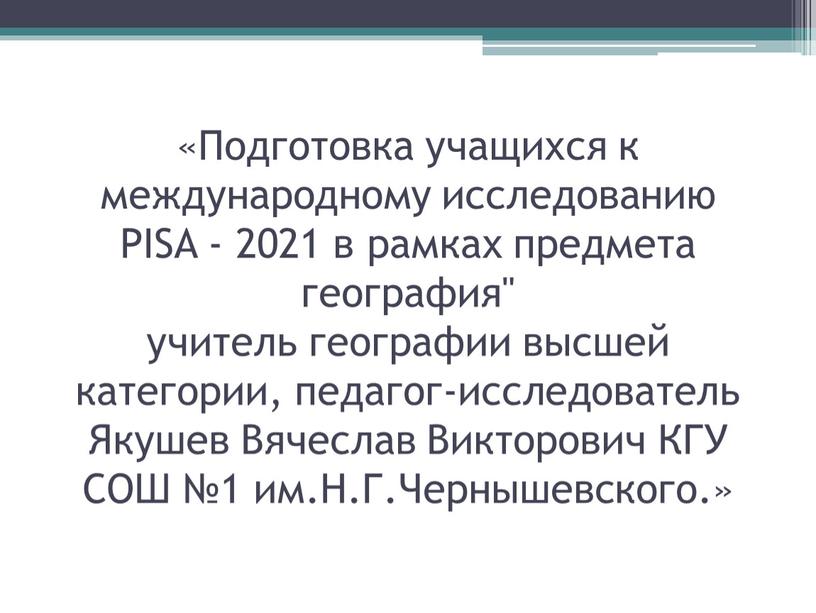 Подготовка учащихся к международному исследованию