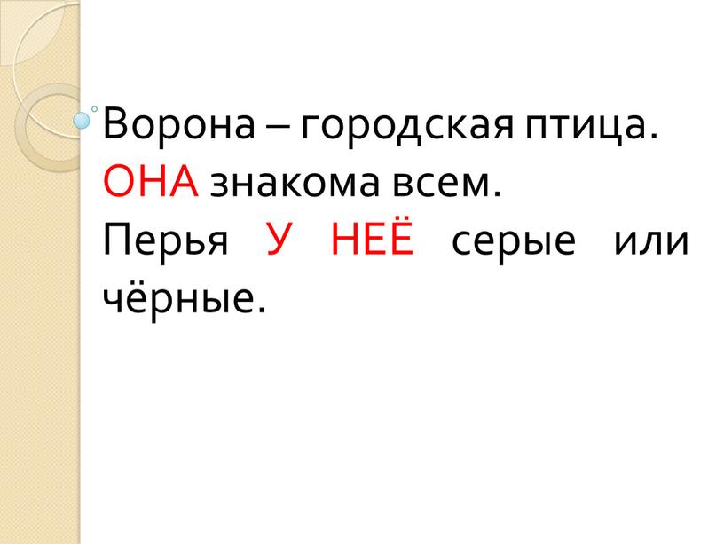 Ворона – городская птица. ОНА знакома всем