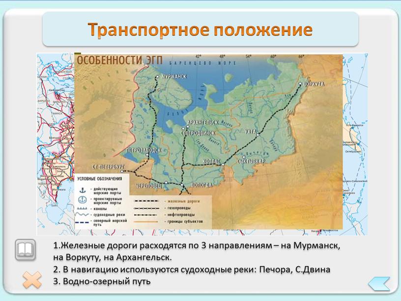 Транспортное положение 1.Железные дороги расходятся по 3 направлениям – на