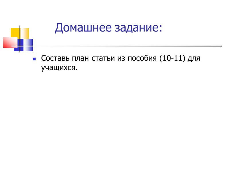 Домашнее задание: Составь план статьи из пособия (10-11) для учащихся