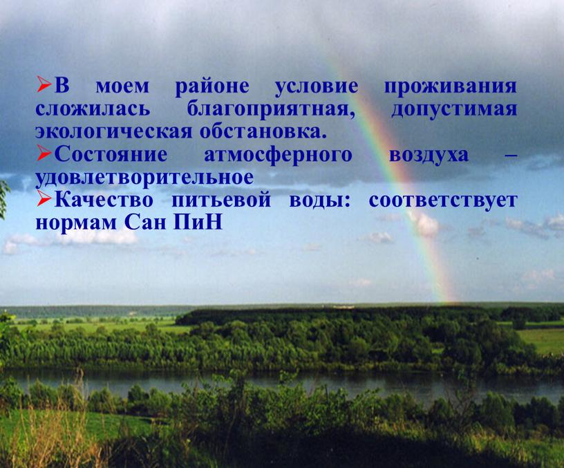 В моем районе условие проживания сложилась благоприятная, допустимая экологическая обстановка