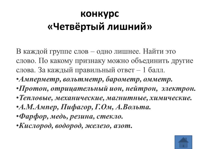 Четвёртый лишний» В каждой группе слов – одно лишнее