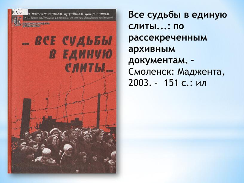 Все судьбы в единую слиты...: по рассекреченным архивным документам