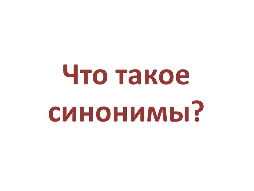 Что такое синонимы?